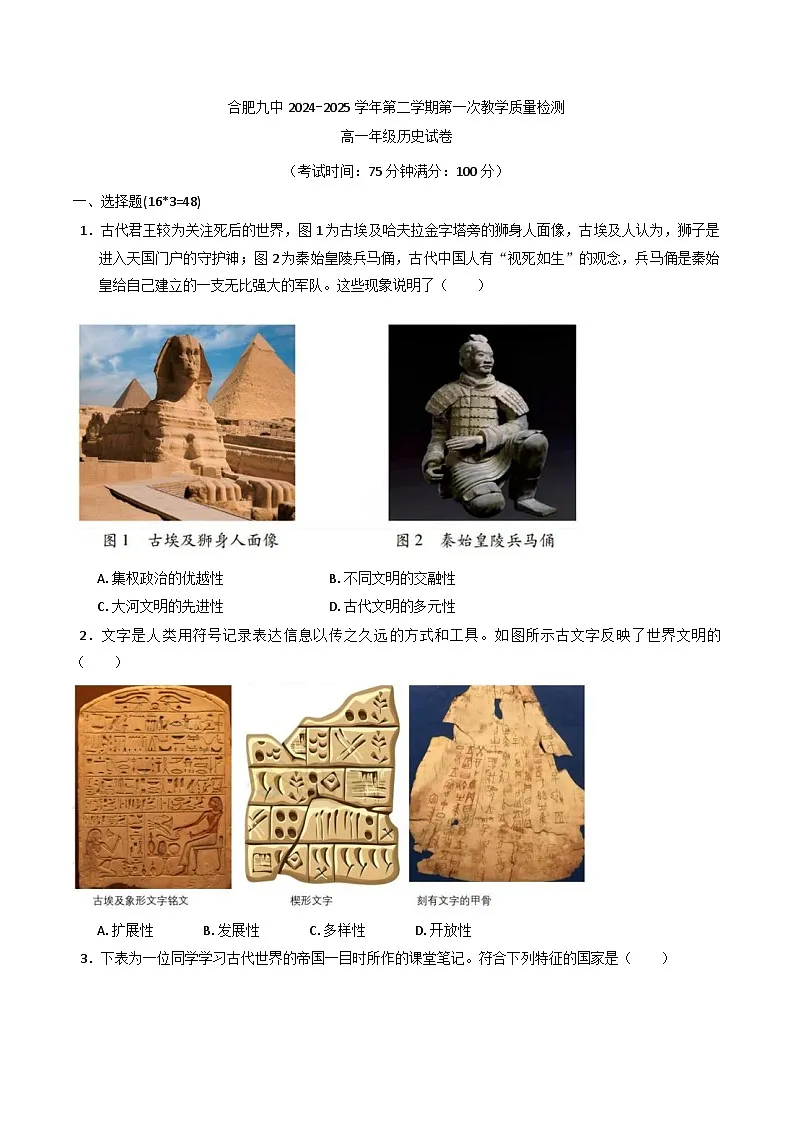 2024—2025学年度安徽省合肥市第九中学高一下学期第一次教学质量检测历史试题（含答案）第1页