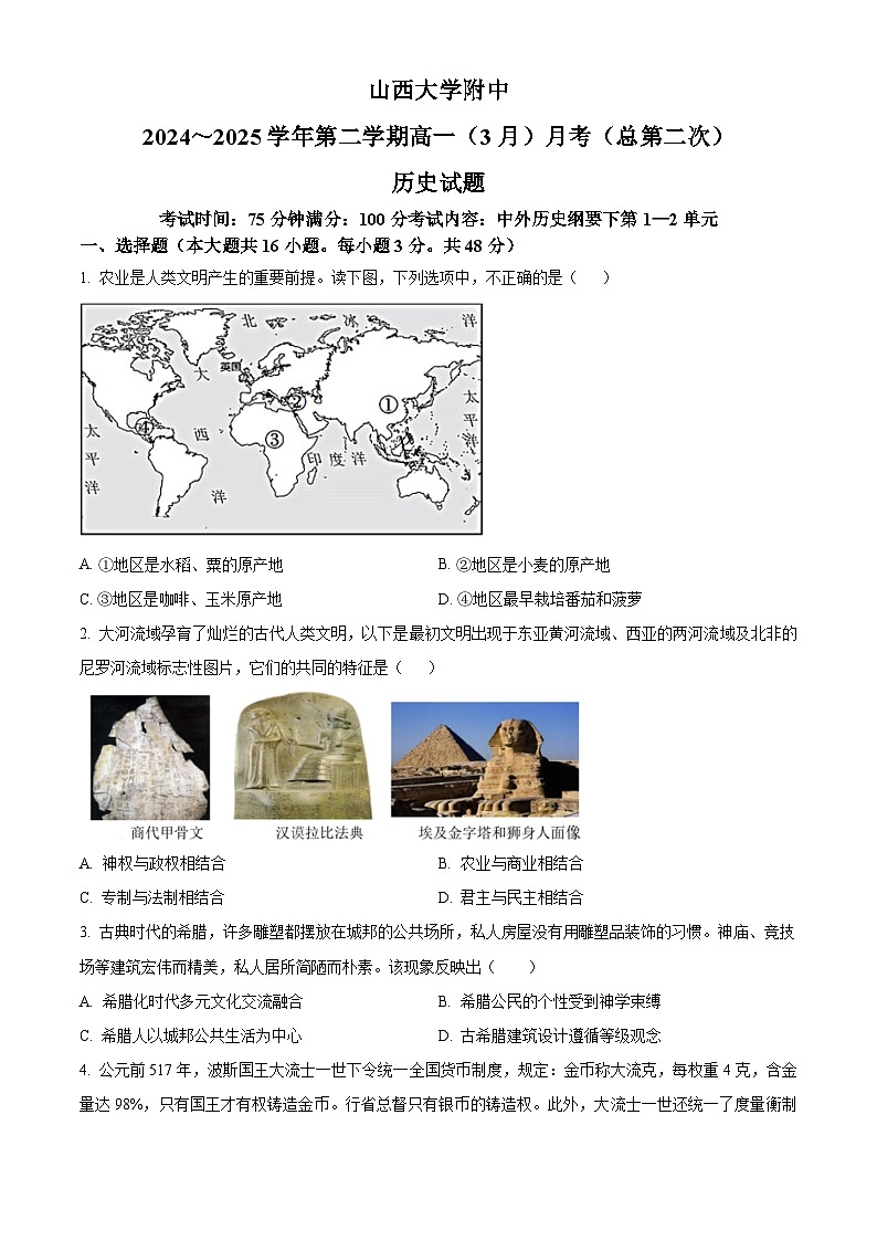 2024—2025学年度山西省太原市山西大学附属中学校高一下学期3月月考历史试题（含答案）第1页