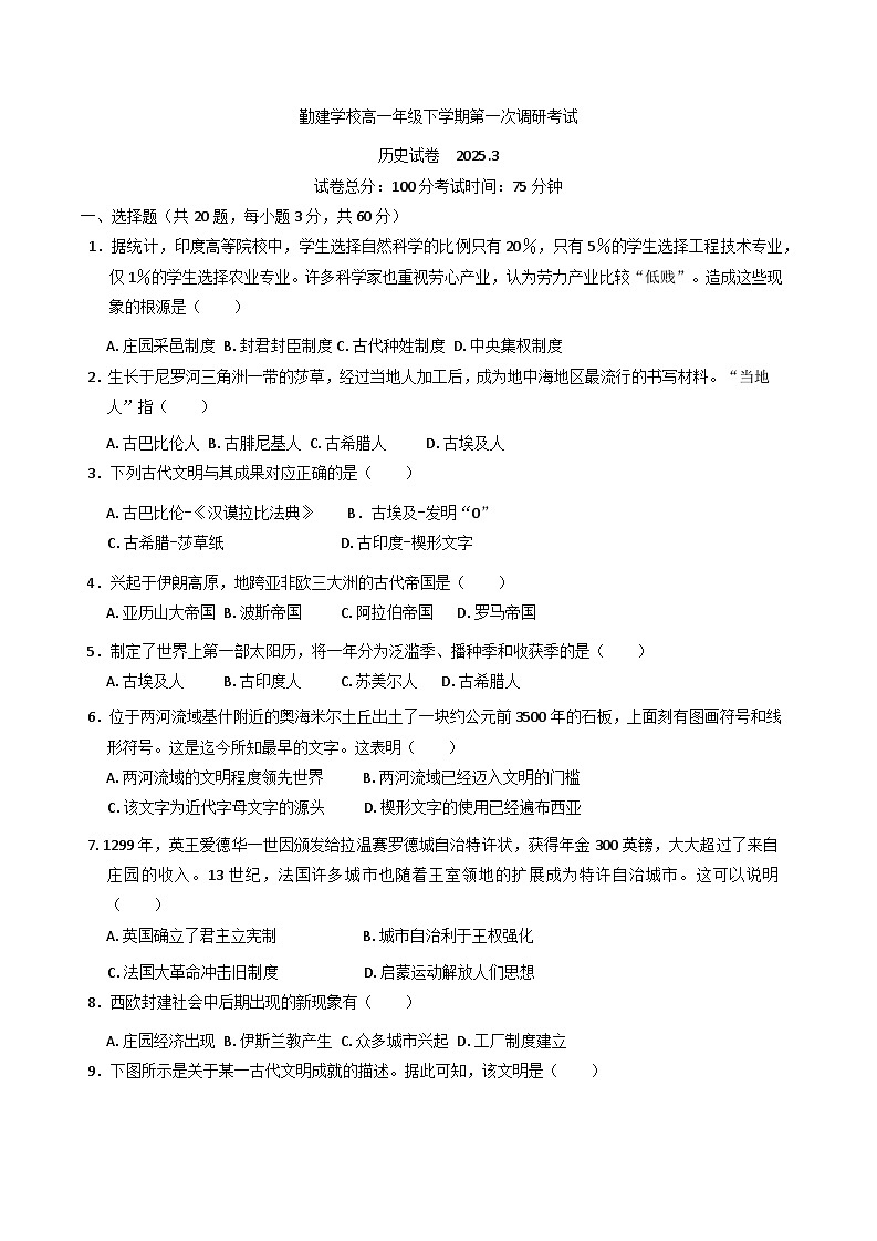 2024—2025学年度广东省揭阳市普宁市勤建学校高一第二学期第一次月考历史试题（含答案）第1页