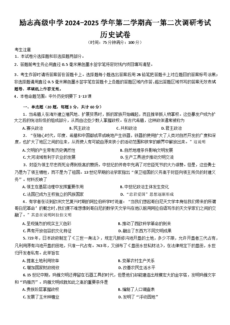 2024—2025学年度江苏省南京市励志高级中学高一第二学期第二次调研考试历史试题（含答案）第1页