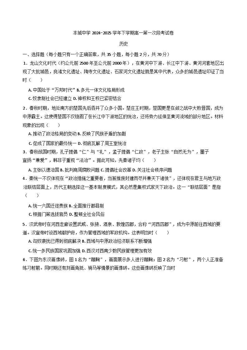 2024—2025学年度江西省丰城中学高一下学期第一次段考历史试题（含答案）第1页