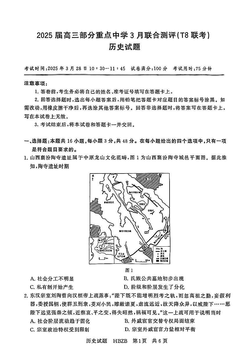 2025年T8高三下学期3月历史试题及答案第1页