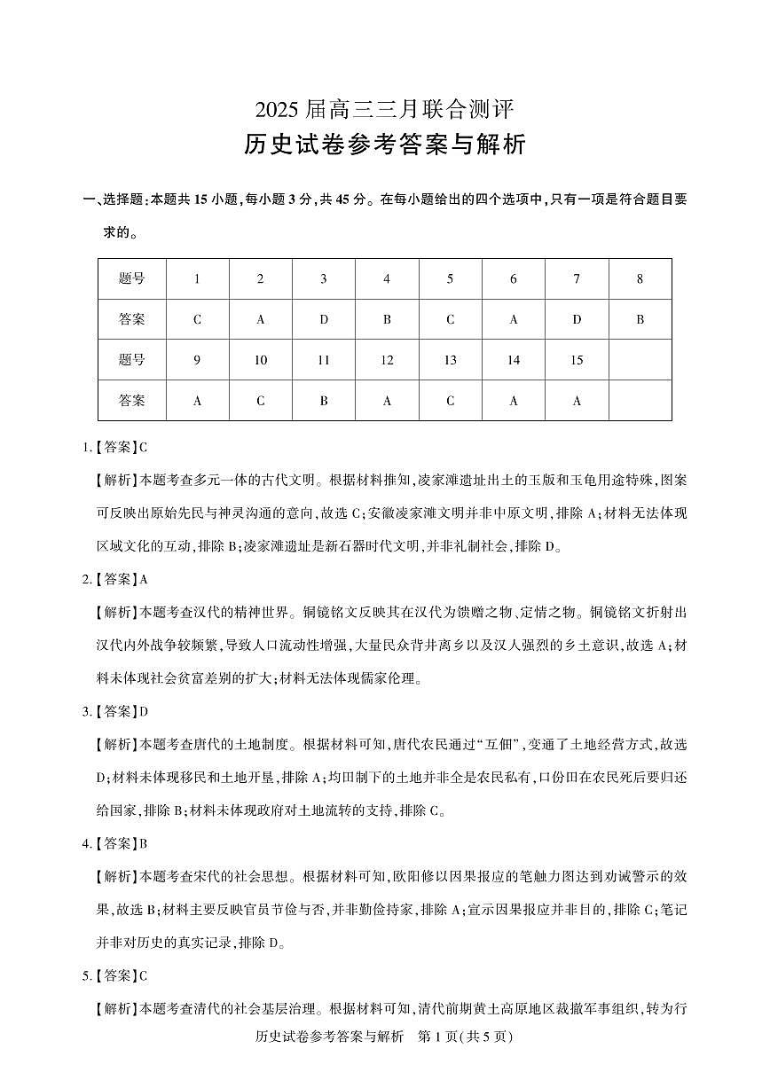 高三测评卷-历史答案与解析第1页