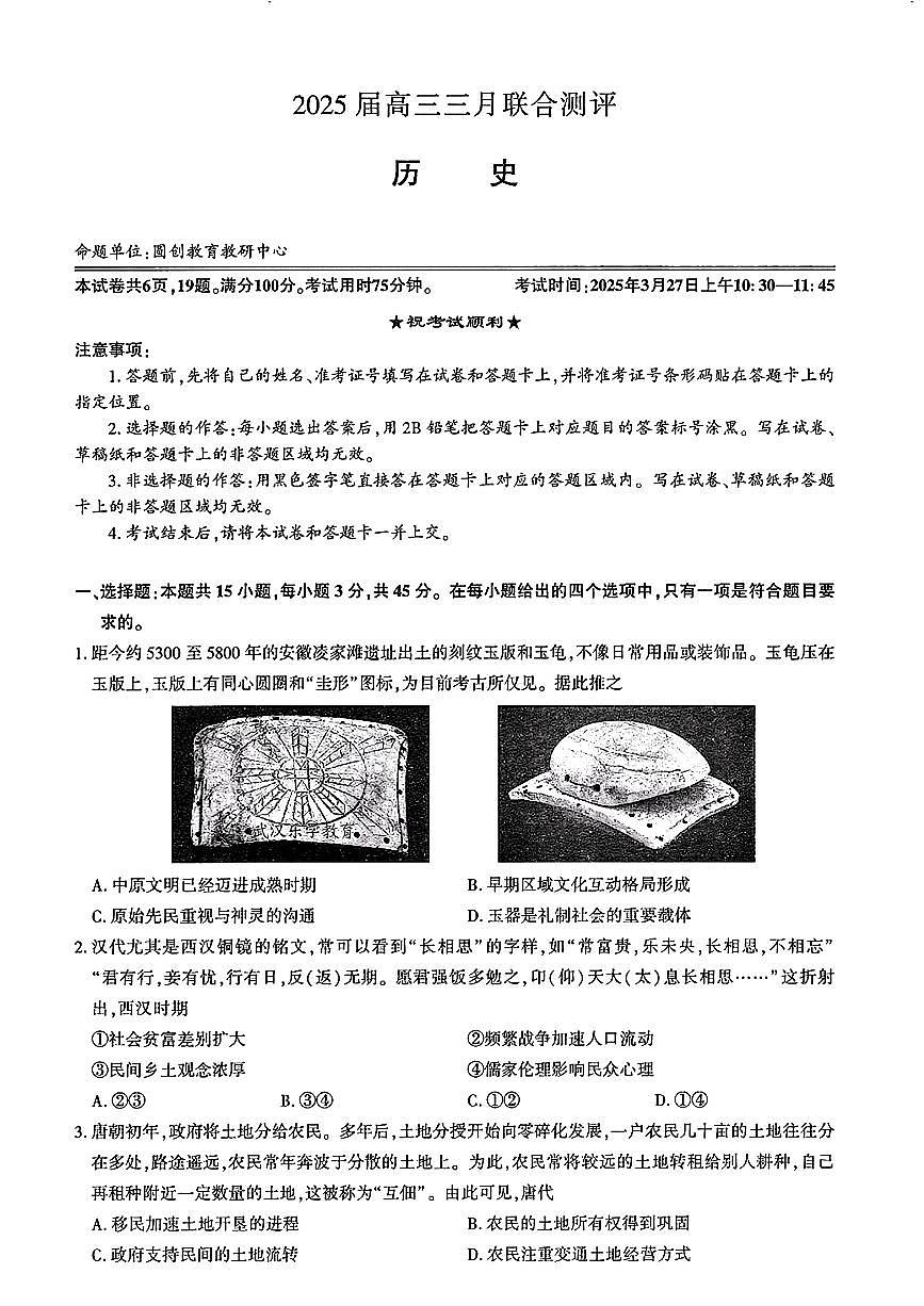 【历史】2025届湖北省圆创联盟高三下学期3月联合测评（一模）第1页