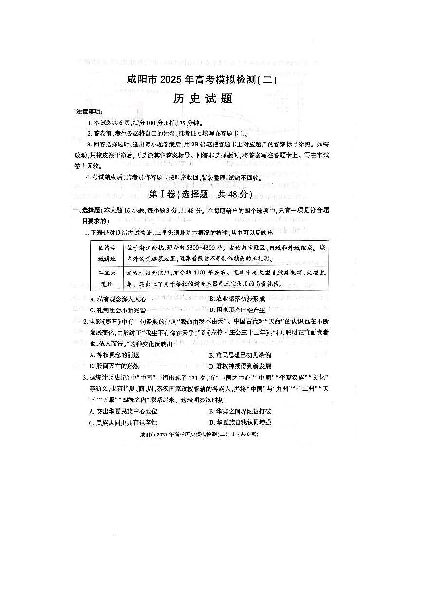 陕西省咸阳市2025届高三下学期高考模拟检测(二)历史试题+答案第1页