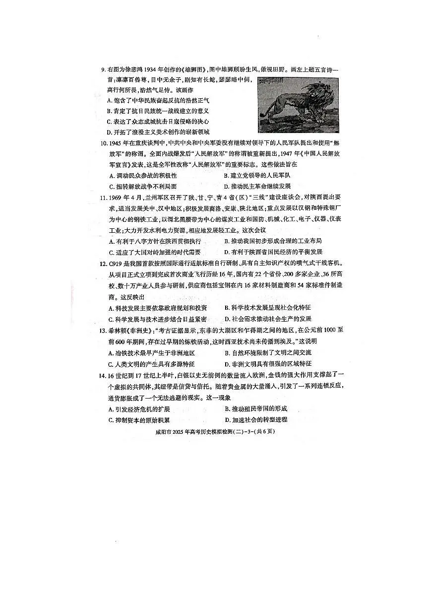 陕西省咸阳市2025届高三下学期高考模拟检测(二)历史试题+答案第3页