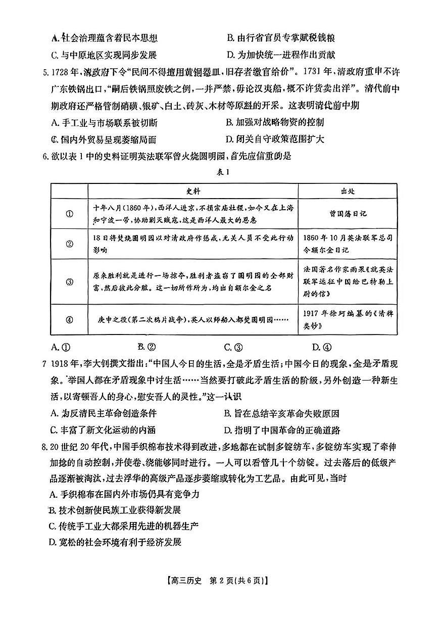 陕西省商洛市2025届高三下学期第三次高考模拟检测历史试卷（含答案）第2页