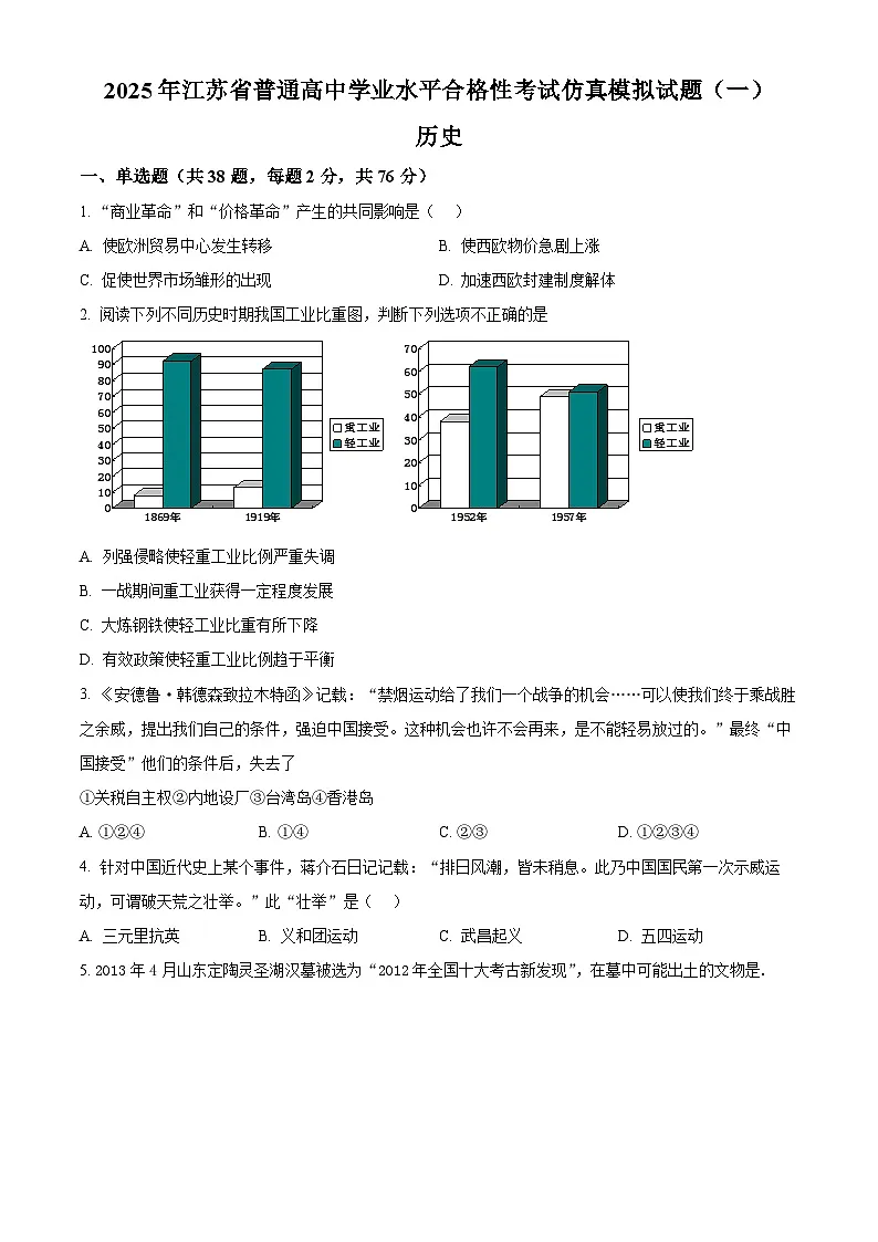 2025年江苏省普通高中学业水平合格性考试仿真模拟（一）历史试题（原卷版+解析版）第1页