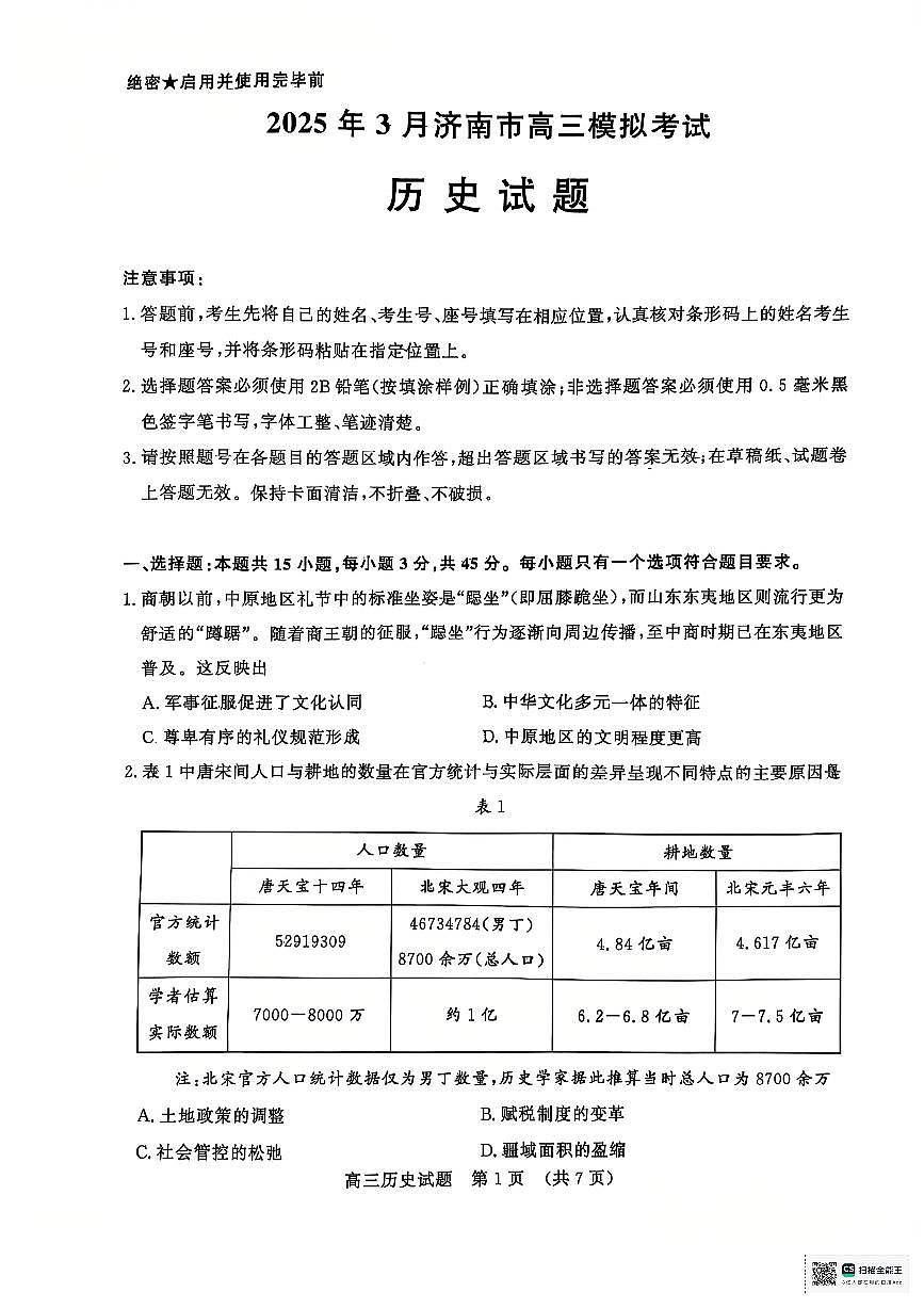 2025届山东省济南市高三下学期3月模拟考试（一模）历史试题及其答案第1页