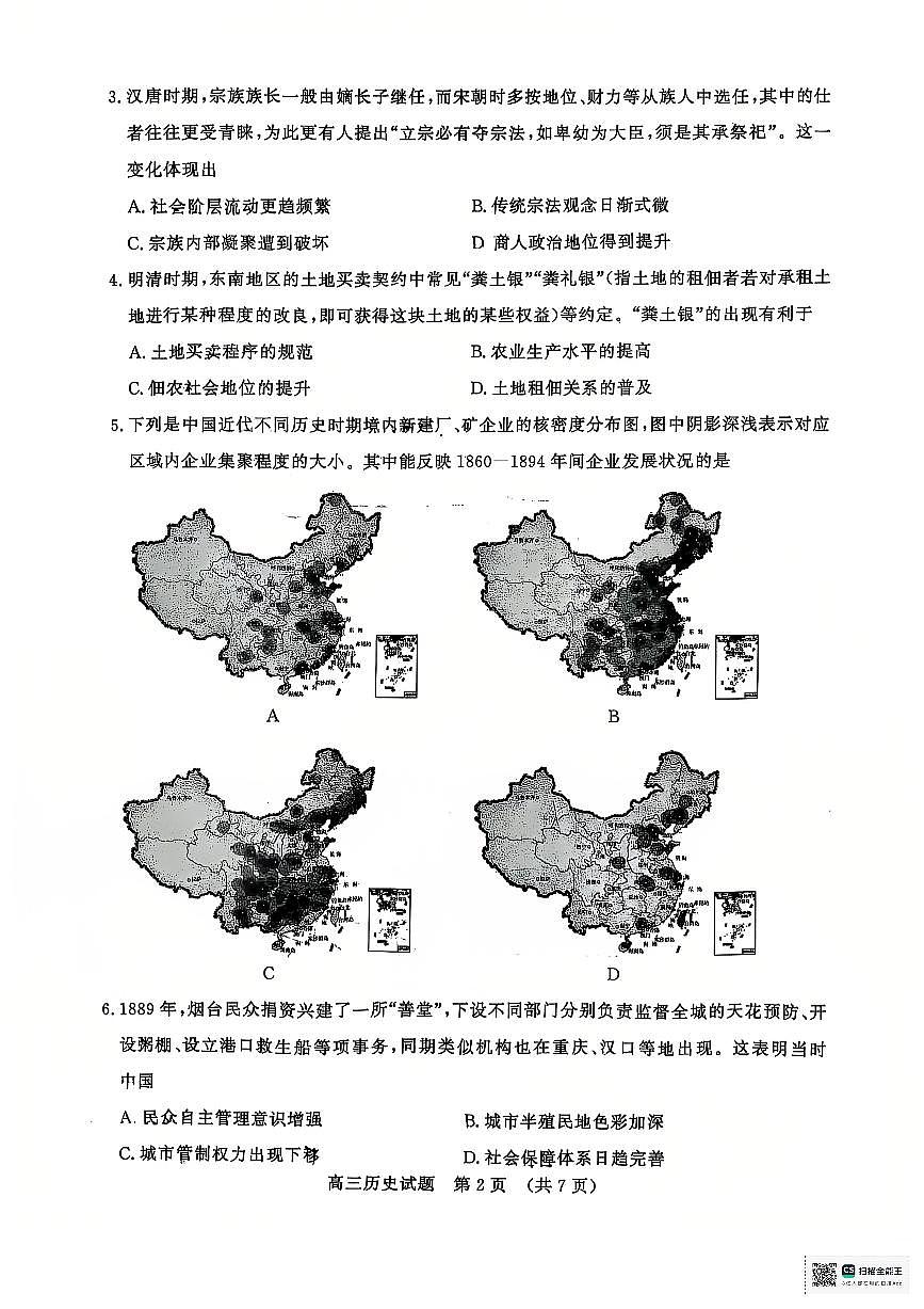 2025届山东省济南市高三下学期3月模拟考试（一模）历史试题及其答案第2页