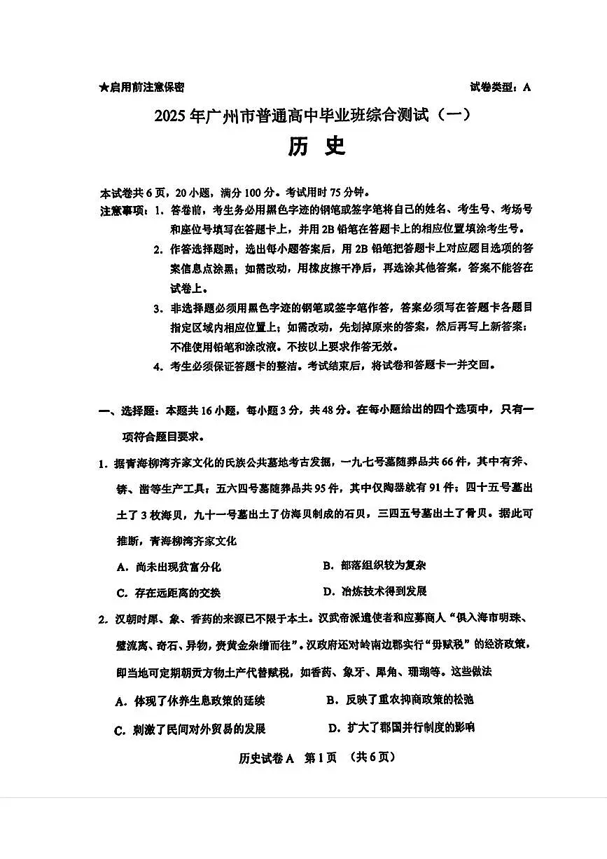 2025届广东省广州市高三下学期综合测试（一）历史试题(1)无答案第1页
