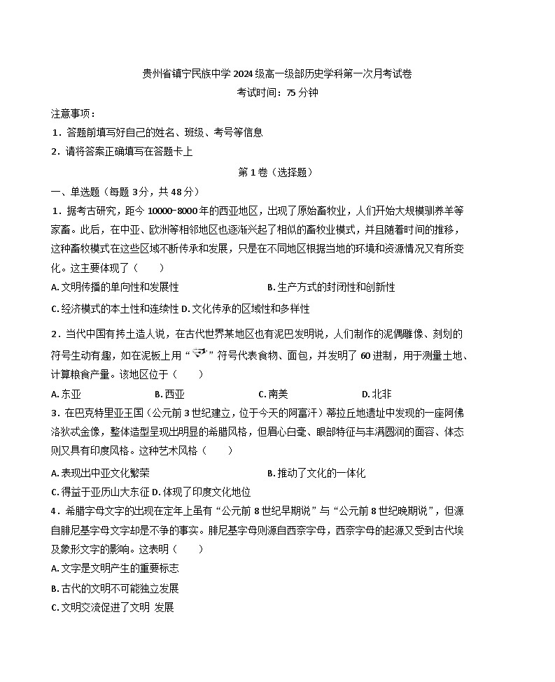 2024—2025学年度贵州省安顺市镇宁民族中学高一第一学期3月月考历史试题（含答案）第1页
