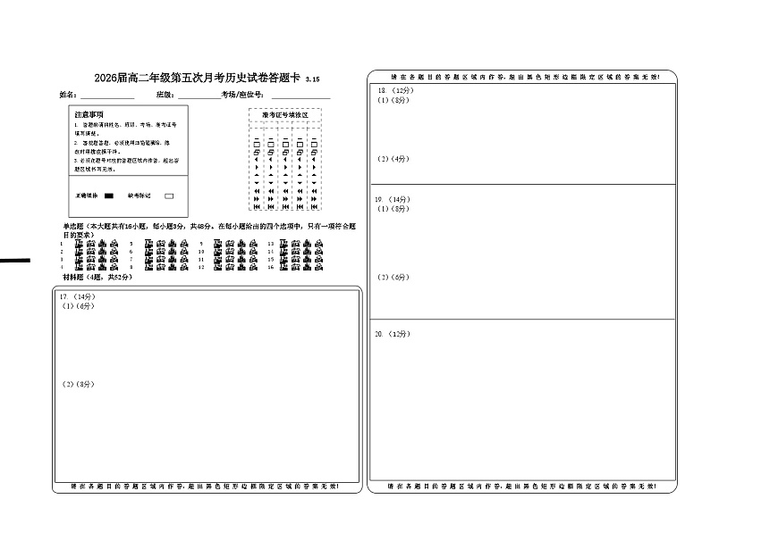 2026届高二年级第五次月考历史试卷3.15答题卡第1页