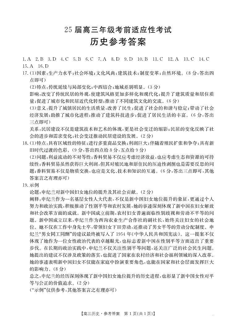 安徽省六安市市区2025届高三下学期考前适应性考试 历史答案第1页