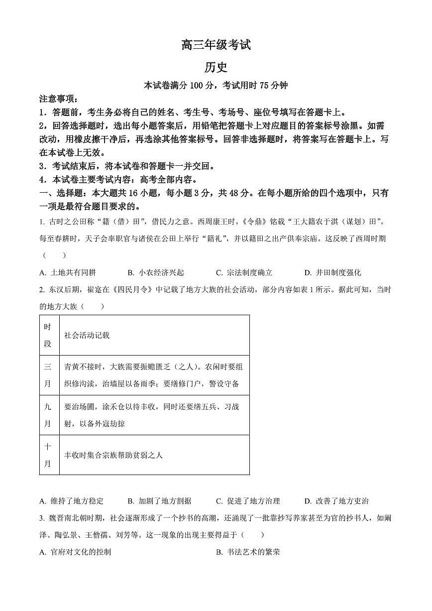 2024届贵州省高三上(12月考)-历史试题（含答案）第1页