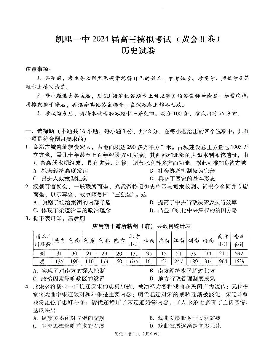 2024届贵州省凯里一中高三三模-历史试卷（含答案）第1页