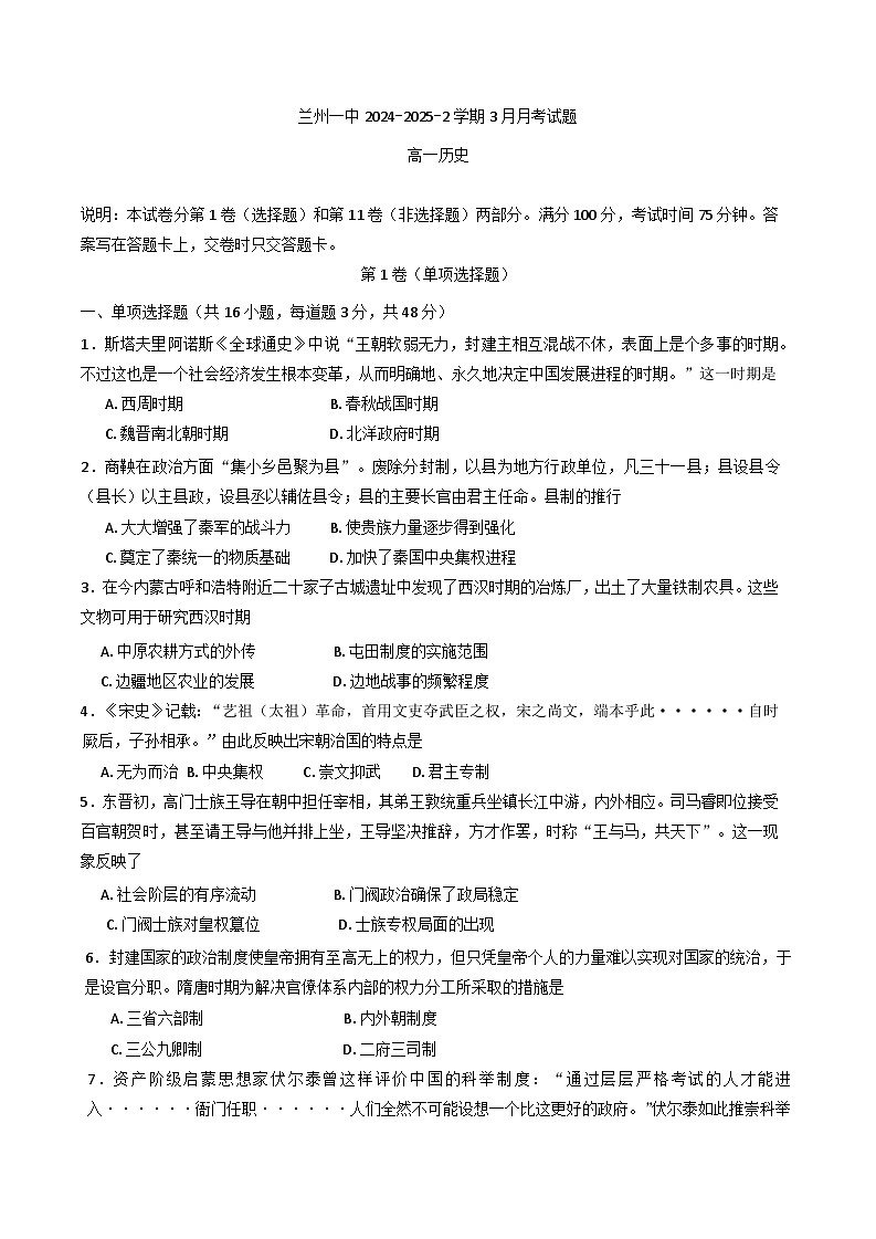 甘肃省兰州第一中学2024-2025学年高一下学期3月月考历史试题第1页