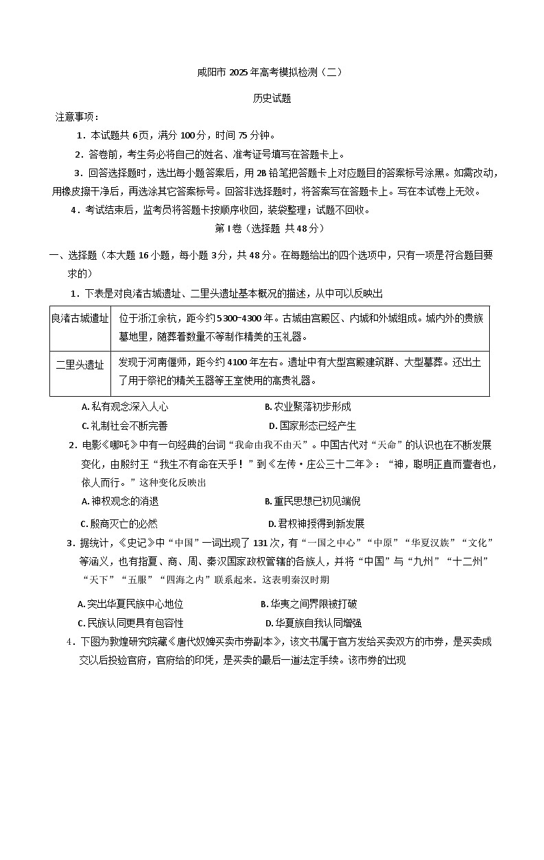 2025届陕西省咸阳市高三下学期二模历史试题第1页