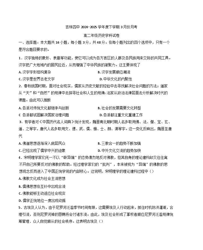 吉林省吉林市第四高级中学2024-2025学年高二下学期3月份月考历史试题第1页