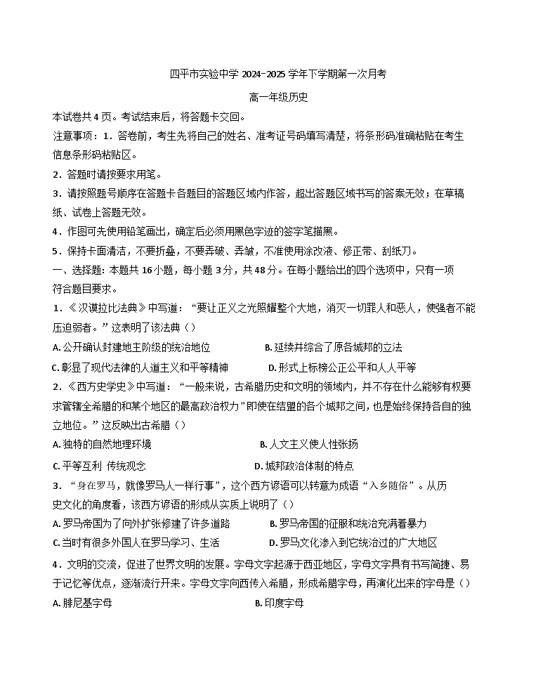 吉林省四平市实验中学2024-2025学年高一下学期3月月考历史试题第1页