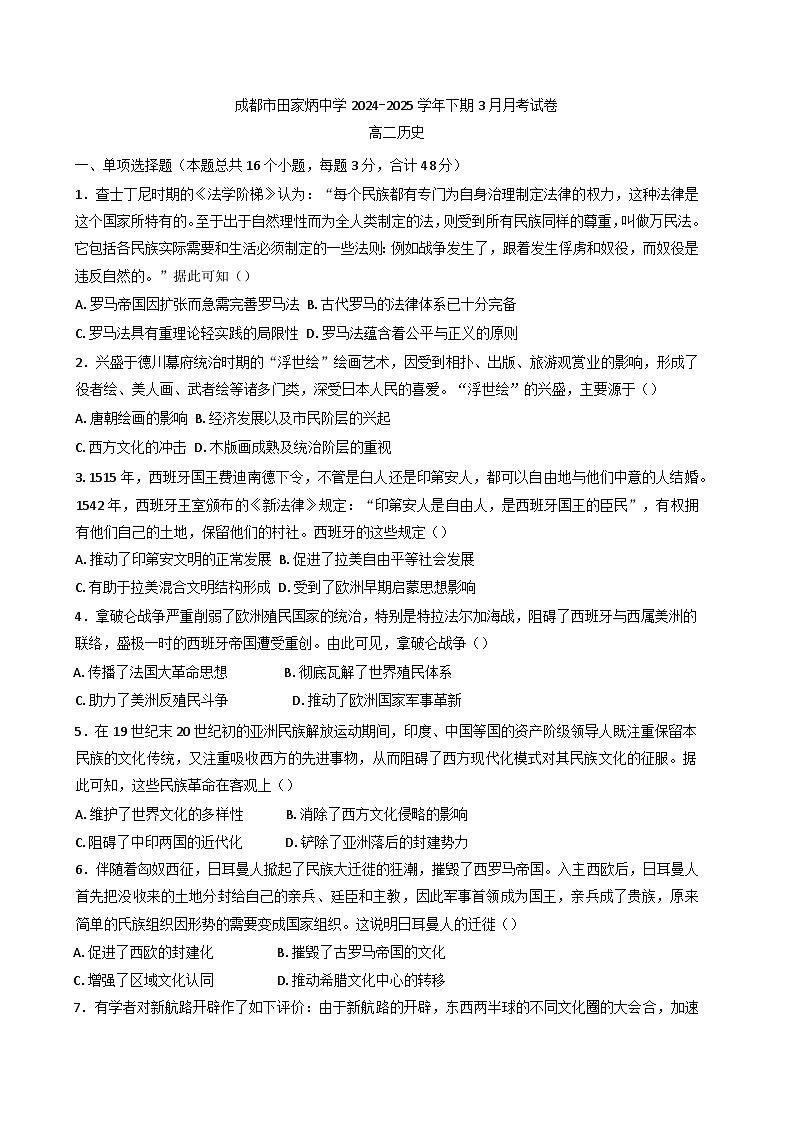 四川省成都市田家炳中学2024-2025学年高二下学期3月月考历史试卷第1页