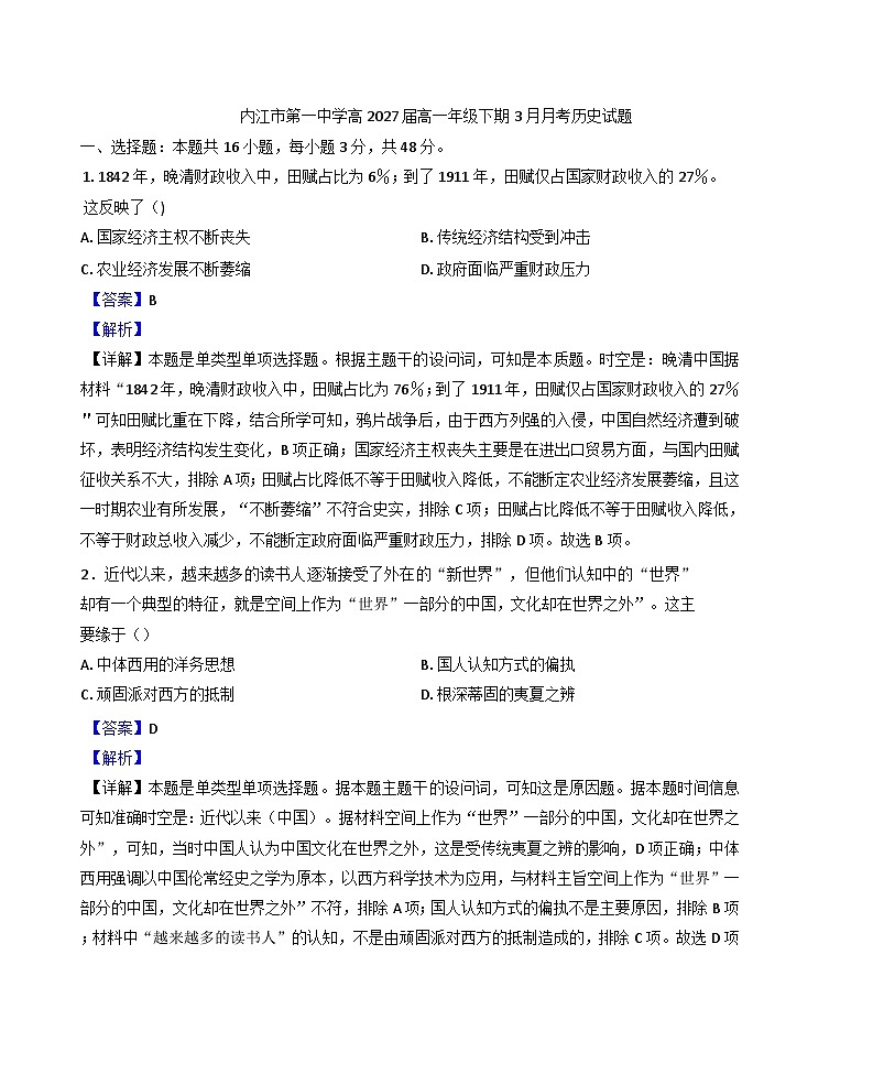 四川省内江市第一中学2024-2025学年高一下学期3月月考历史试题（解析版）第1页