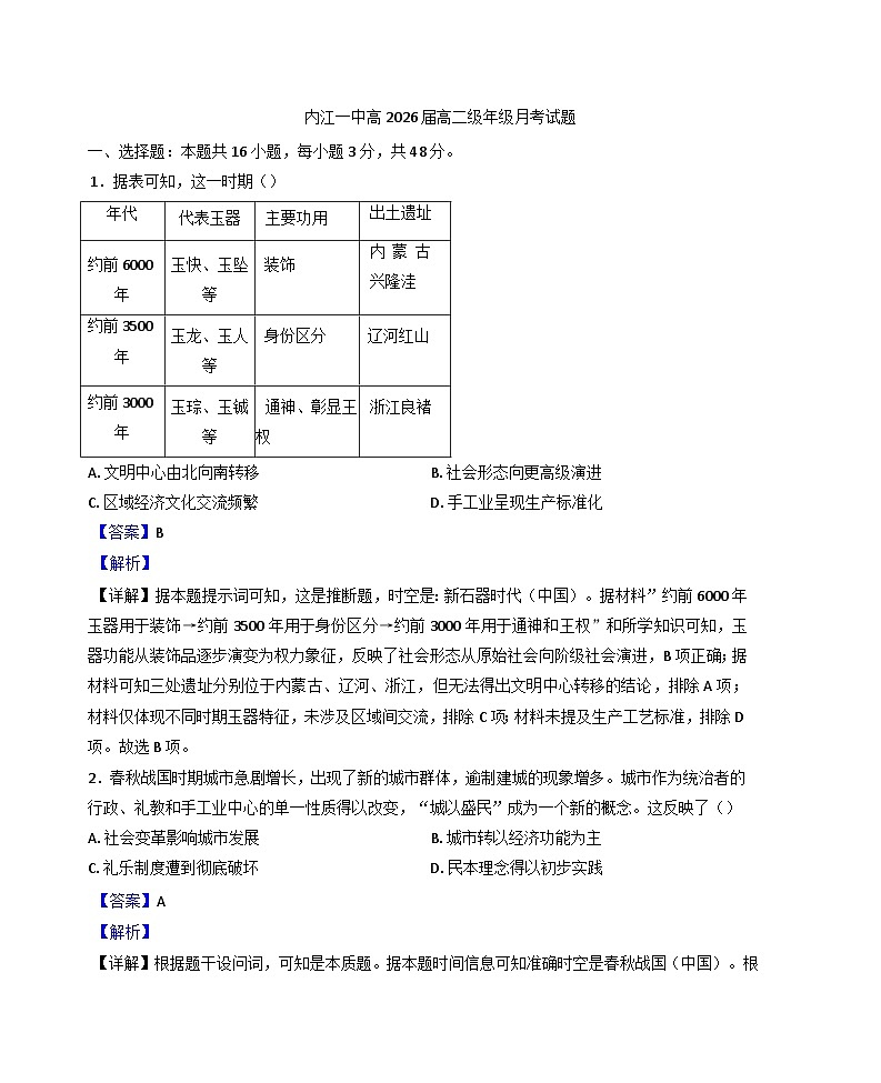 四川省内江市第一中学2024-2025学年高二下学期3月月考历史试题（解析版）第1页