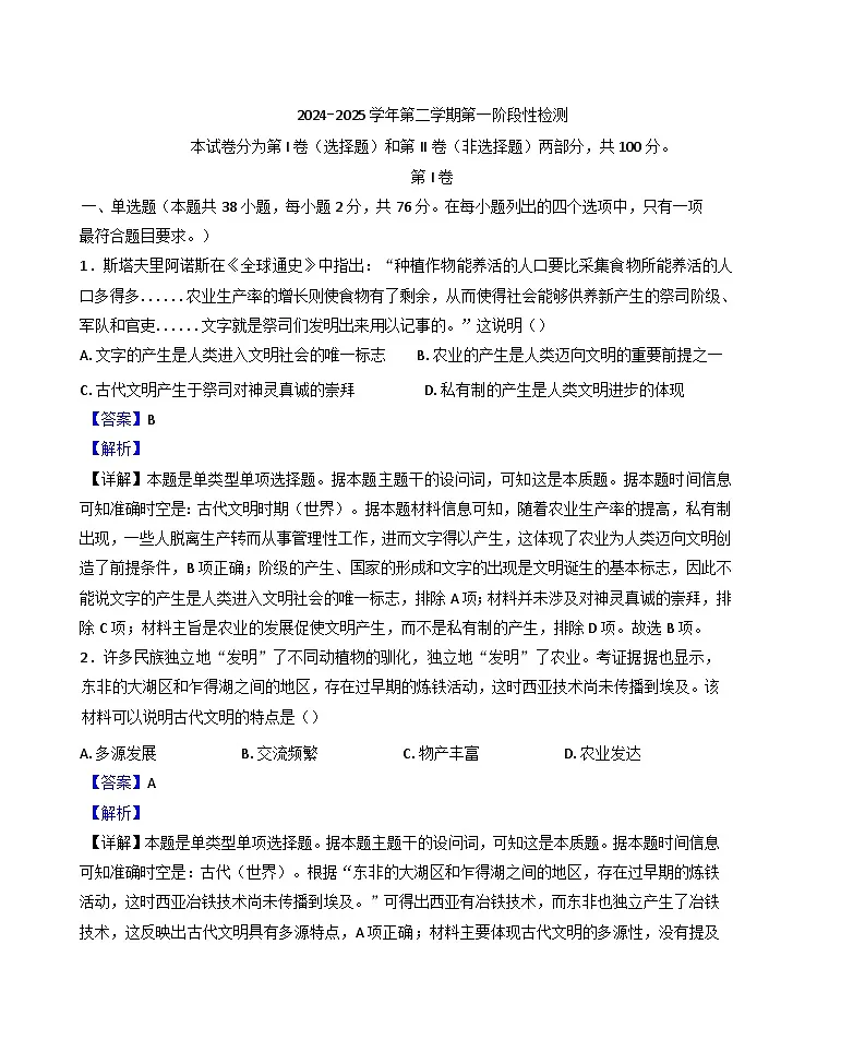 天津市新华中学2024-2025学年高一下学期3月月考历史试题（解析版）第1页