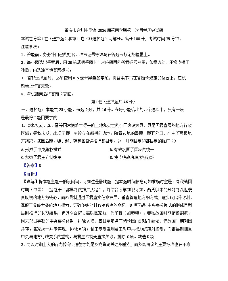 重庆市合川中学2024-2025学年高二下学期第一次月考历史试题(解析版)第1页