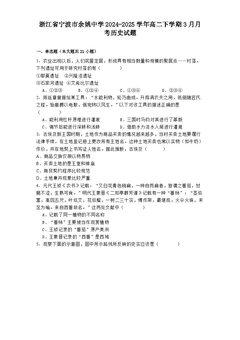 浙江省宁波市余姚中学2024-2025学年高二下学期3月月考历史试题（解析版）第1页