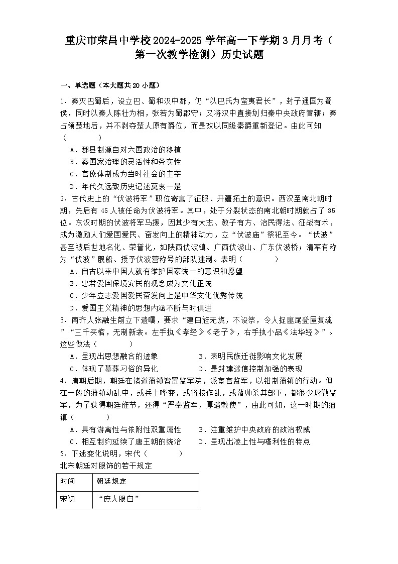 重庆市荣昌中学校2024-2025学年高一下学期3月月考（第一次教学检测）历史试题(解析版)第1页