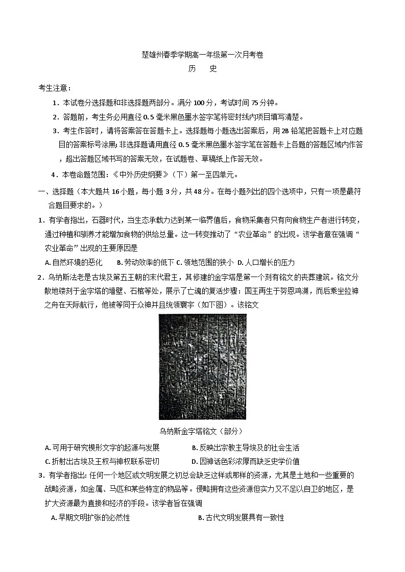 云南省楚雄彝族自治州2024-2025学年高一下学期第一次月考历史试题（含解析）第1页