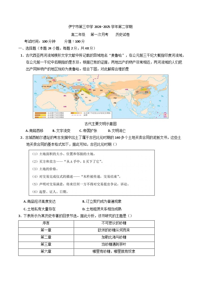 新疆伊宁市第三中学2024-2025学年高二下学期3月月考历史试题第1页