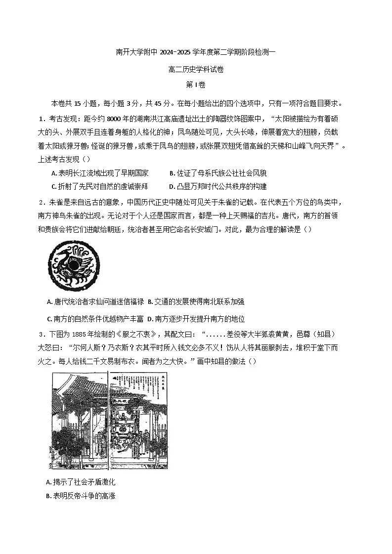 天津市南开大学附属中学2024-2025学年高二下学期阶段检测（一）历史试卷第1页