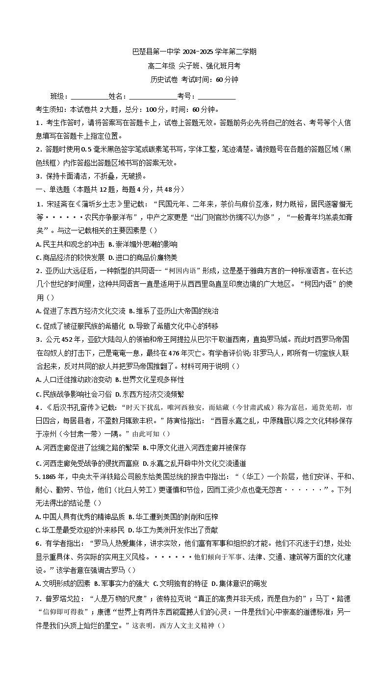新疆维吾尔自治区喀什地区巴楚县第一中学2024-2025学年高二下学期3月月考历史试题第1页