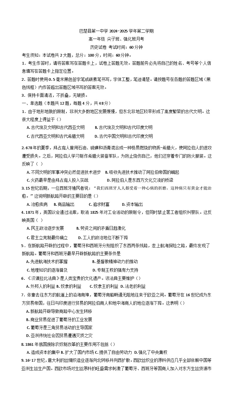 新疆维吾尔自治区喀什地区巴楚县第一中学2024-2025学年高一下学期3月月考历史试题第1页