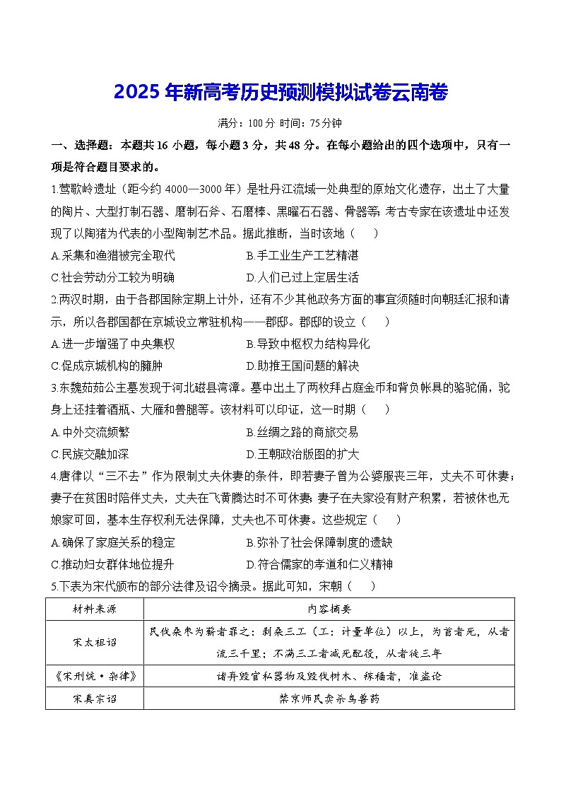 2025年新高考历史预测模拟试卷云南卷（含答案）第1页