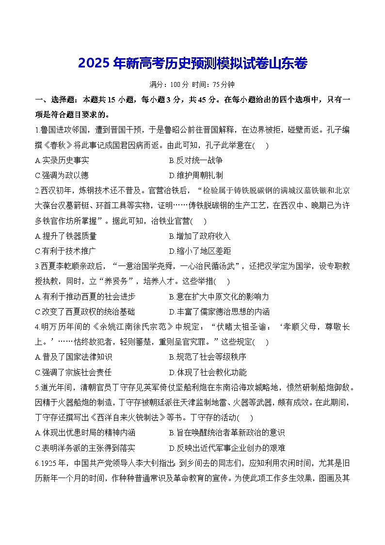 2025年新高考历史预测模拟试卷山东卷（含答案解析）第1页