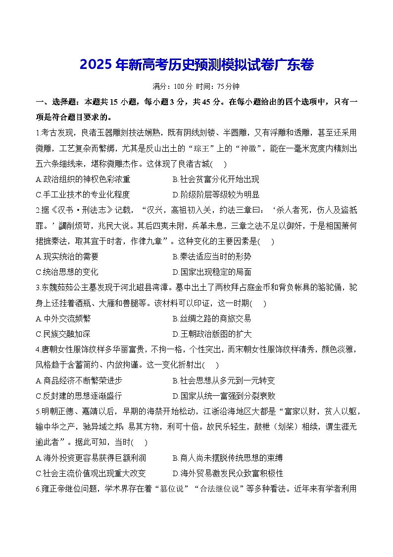 2025年新高考历史预测模拟试卷广东卷（含答案解析）第1页