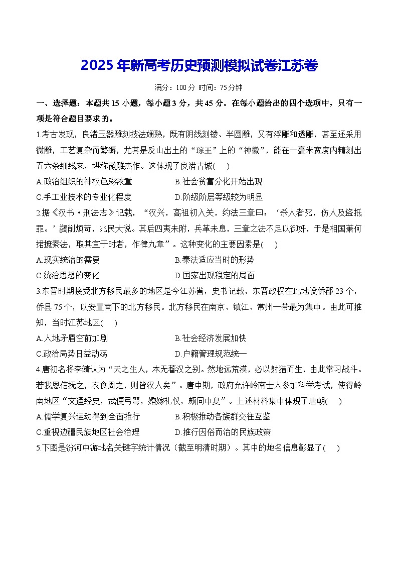 2025年新高考历史预测模拟试卷江苏卷（含答案解析）第1页