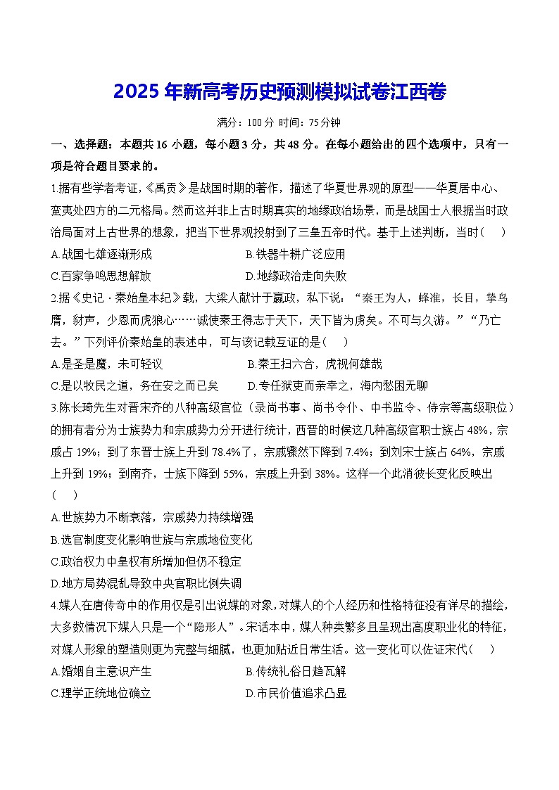 2025年新高考历史预测模拟试卷江西卷（含答案解析）第1页