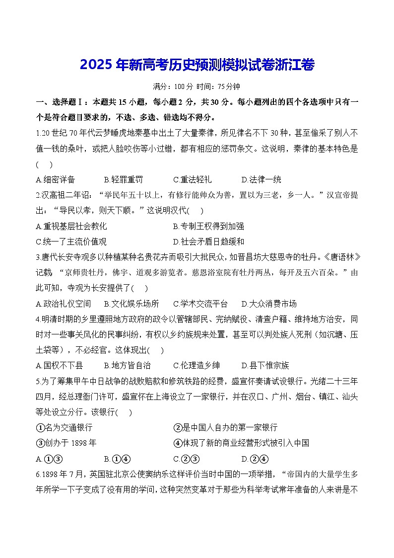 2025年新高考历史预测模拟试卷浙江卷（含答案解析）第1页