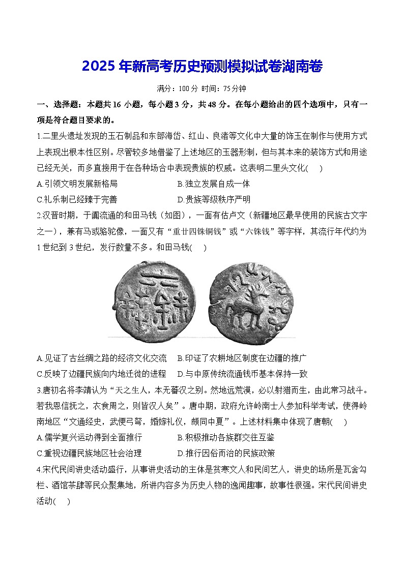 2025年新高考历史预测模拟试卷湖南卷（含答案解析）第1页