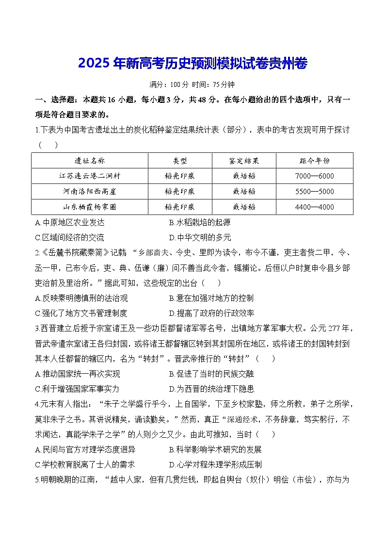 2025年新高考历史预测模拟试卷贵州卷（含答案解析）第1页