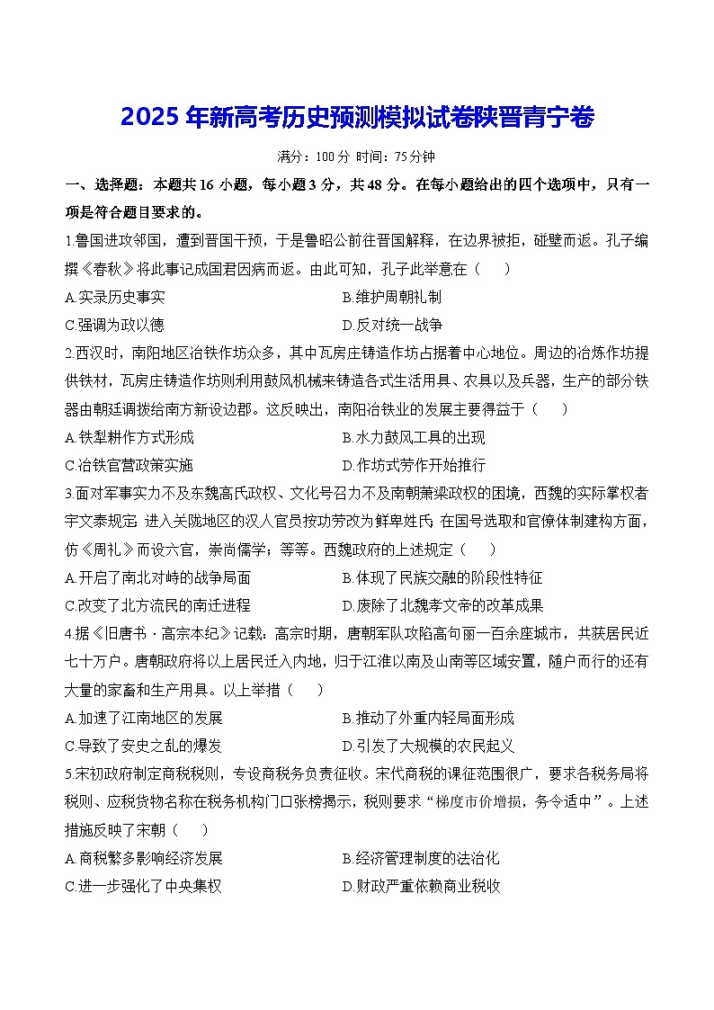 2025年新高考历史预测模拟试卷陕晋青宁卷（含答案解析）第1页