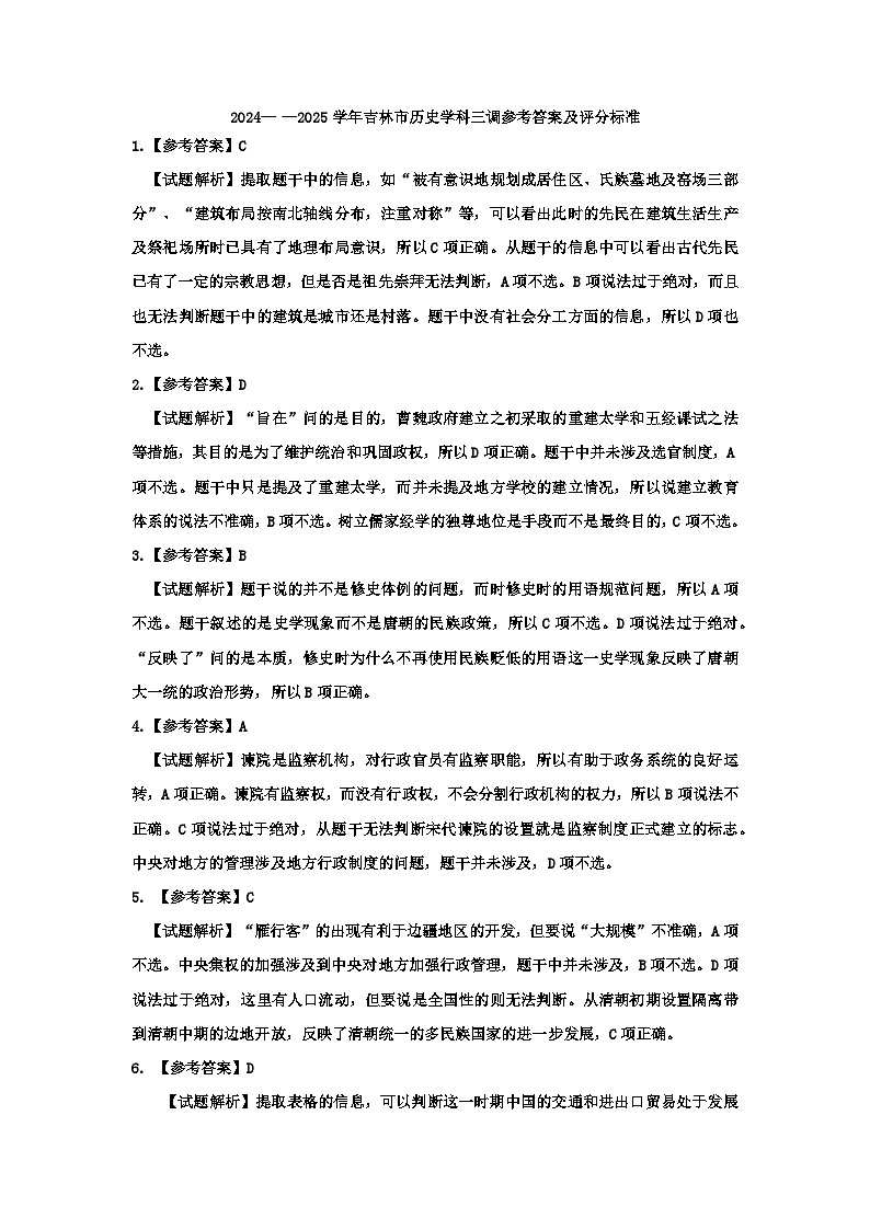 1_2024-2025学年地区三调历史学科参考答案及评分标准(1)第1页