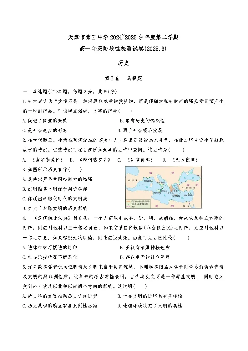 天津市第三中学2024-2025学年高一下学期3月月考历史试题第1页