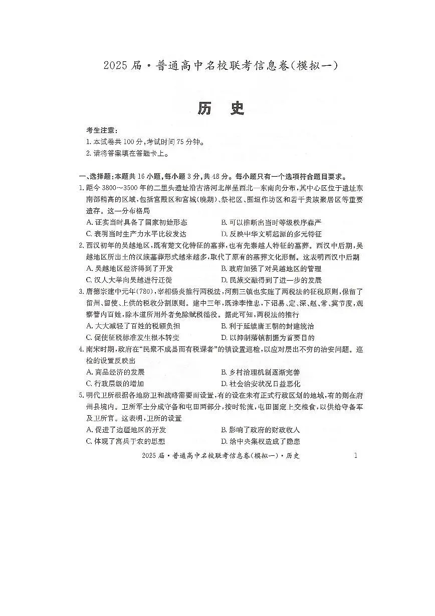湖南省2025届普通高中高考模拟名校联考信息卷（一模）-历史试题+答案第1页