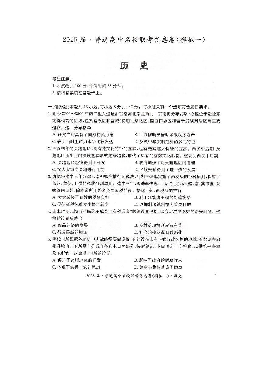 湖南省2025届普通高中高考模拟名校联考信息卷（一模）-历史试题+答案第1页