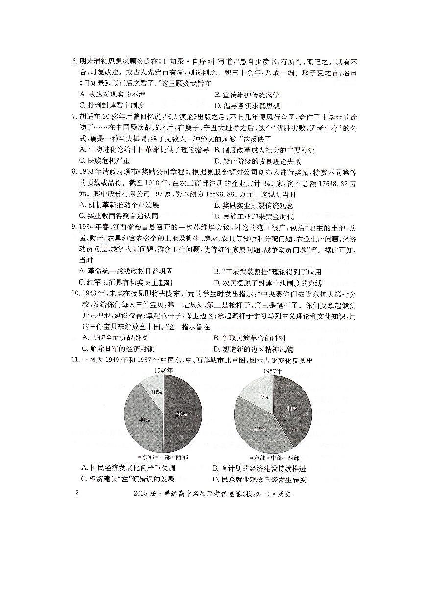 湖南省2025届普通高中高考模拟名校联考信息卷（一模）-历史试题+答案第2页